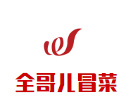 全哥儿冒菜