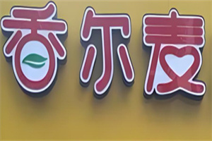 香尔麦汉堡