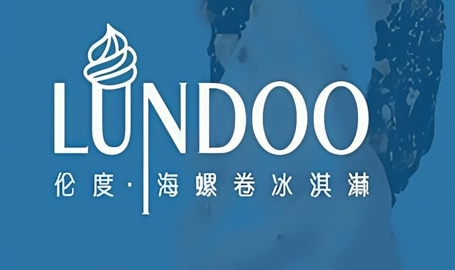 伦度海螺卷冰淇淋加盟