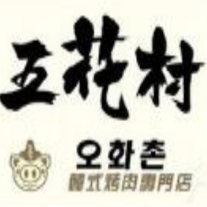 五花村韩式烤肉
