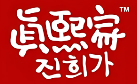 真熙家烤肉