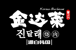 金达莱自助烤肉
