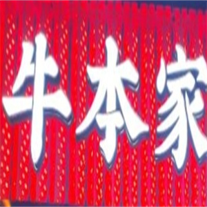 牛本家烤肉