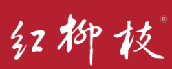 红柳枝烤肉