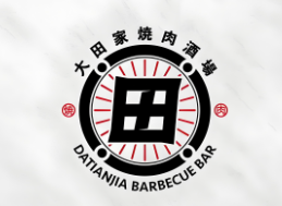 大田家烤肉
