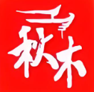秋木烤肉