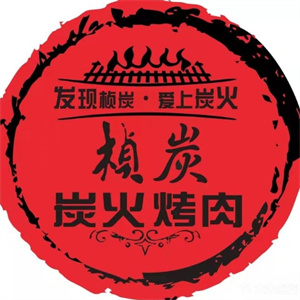 桢炭烤肉