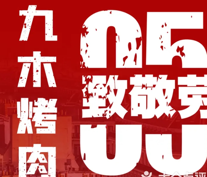 九木烤肉