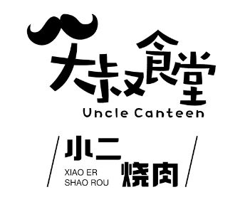 大叔食堂小二烤肉