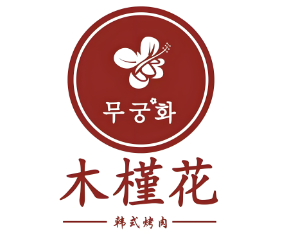木槿花自助式烤肉