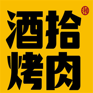 酒拾烤肉