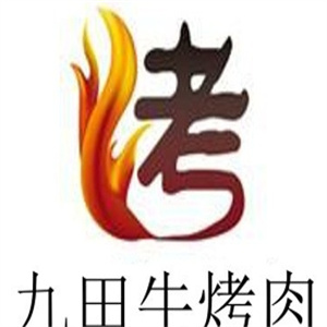 九田牛烤肉