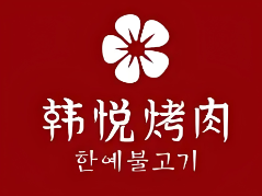 韩悦韩式烤肉