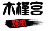 木槿宫韩国烤肉