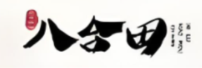 八合田烤肉