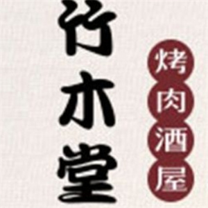 竹木堂烤肉居酒屋