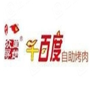 众里寻她千百度自助烤肉