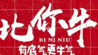 比你牛全牛火锅