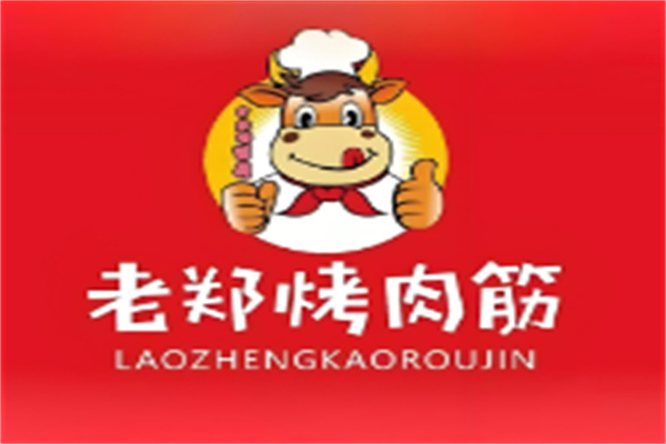 老郑烤肉筋
