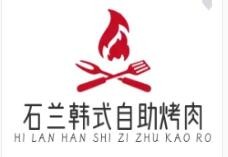 石兰韩式自助烤肉