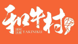 和牛村日式烤肉