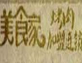 美食家烤肉