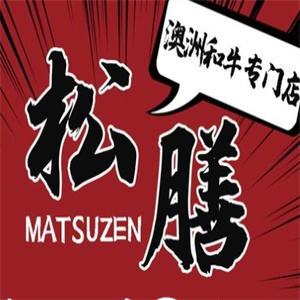 松膳炭火烤肉
