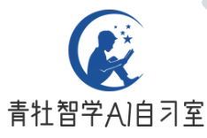 青牡智学AI智能自习室加盟