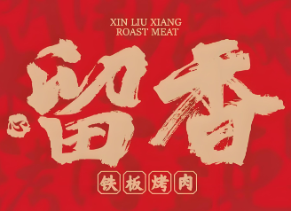 留香中式烤肉