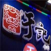 于记无限量自助烤肉