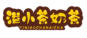 溢小茶奶茶