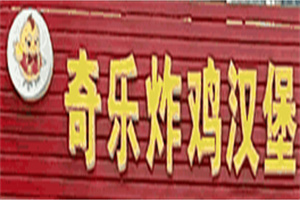 奇乐炸鸡汉堡