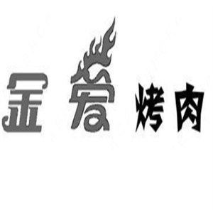 金爱韩式烤肉
