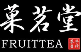 菓茗堂奶茶