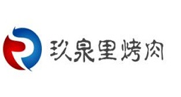 玖泉里烤肉