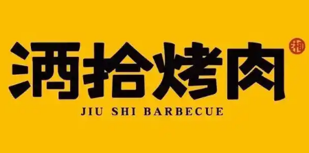 酒拾湖湘烤肉