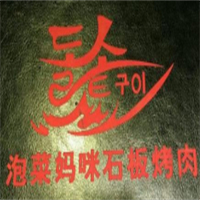 泡菜妈咪石板烤肉