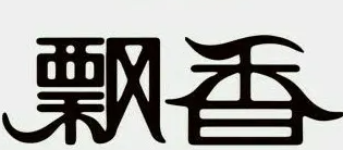 飘香串串香火锅