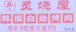 炙烧屋韩国自助烤肉