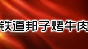 铁道邦子烤肉