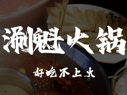 涮魁火锅