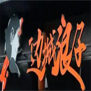 边城浪子湘派烤肉