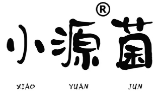 小源菌奶茶