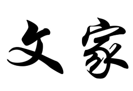 文家韩式烤肉