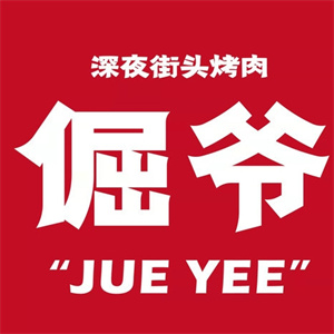 倔爷深夜街头烤肉