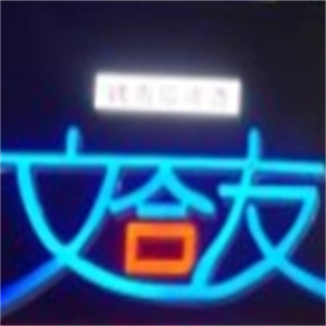 文合友齐齐哈尔烤肉