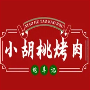 小胡桃烤肉