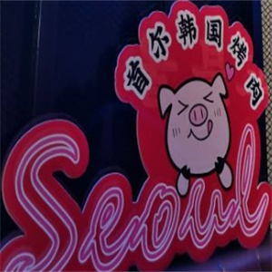 首尔韩国烤肉