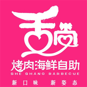 舌尚烤肉海鲜自助