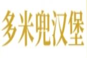 多米兜汉堡